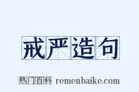 戒严造句是什么意思的图片